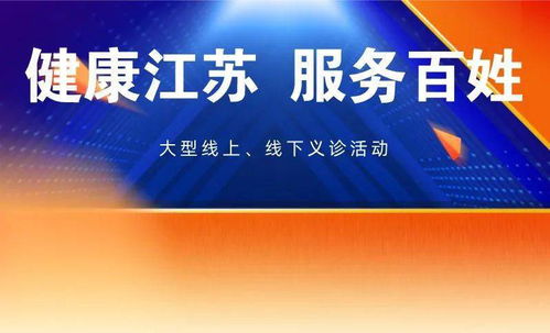 健康江蘇，服務百姓——徐醫附院百名專家大型義診活動圓滿結束